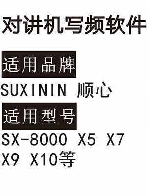 SUXININ顺心SX-8000 X5 X7 X9 X10无线对讲器写频软件免费下载